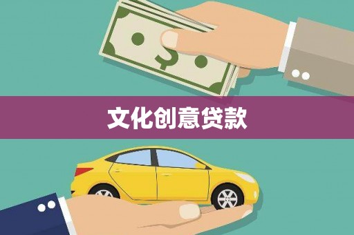 泰山文化创意贷款