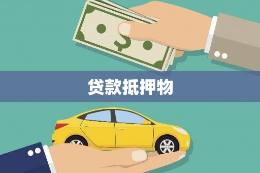 泰山贷款抵押物