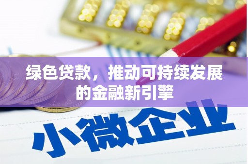 泰山绿色贷款，推动可持续发展的金融新引擎
