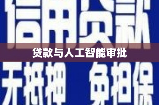 泰山贷款与人工智能审批