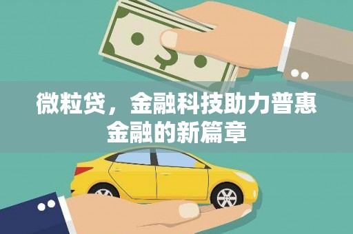 泰山微粒贷，金融科技助力普惠金融的新篇章