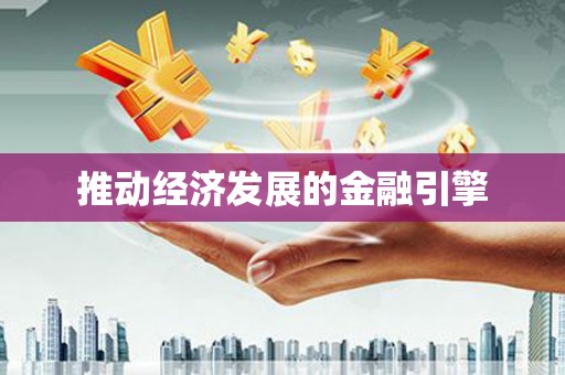 泰山推动经济发展的金融引擎