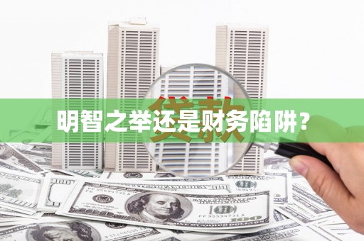 泰山明智之举还是财务陷阱？