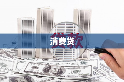泰山消费贷