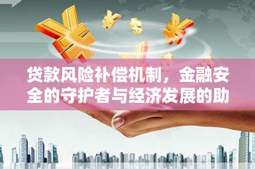 泰山贷款风险补偿机制，金融安全的守护者与经济发展的助推器