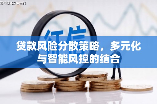 泰山贷款风险分散策略，多元化与智能风控的结合