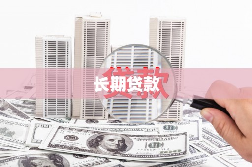 泰山长期贷款