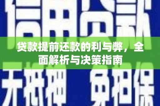 泰山贷款提前还款的利与弊，全面解析与决策指南