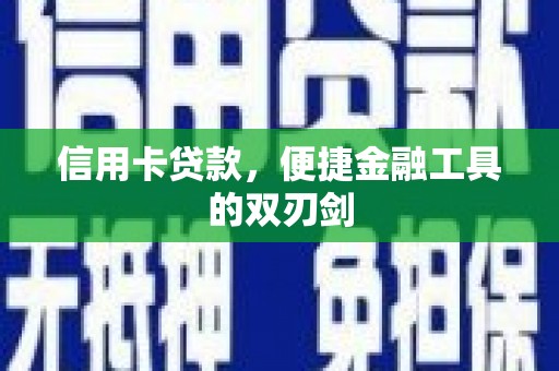 泰山信用卡贷款，便捷金融工具的双刃剑