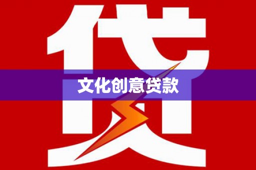 泰山文化创意贷款