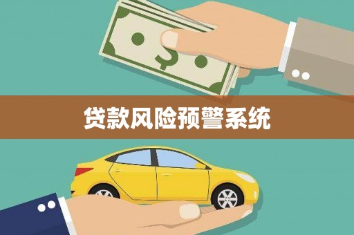泰山贷款风险预警系统