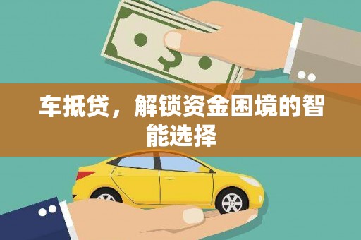 泰山车抵贷，解锁资金困境的智能选择