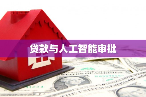 泰山贷款与人工智能审批