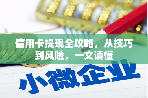 泰山信用卡提现全攻略，从技巧到风险，一文读懂
