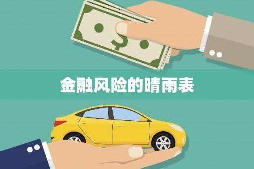 泰山金融风险的晴雨表