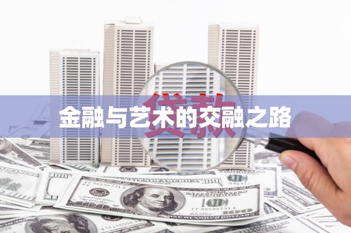 泰山金融与艺术的交融之路
