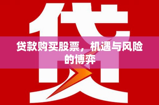 泰山贷款购买股票，机遇与风险的博弈