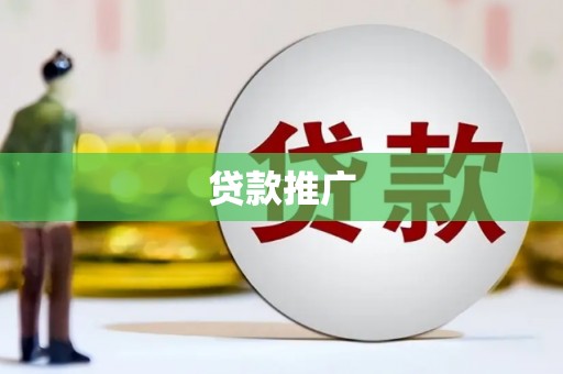 泰山贷款推广