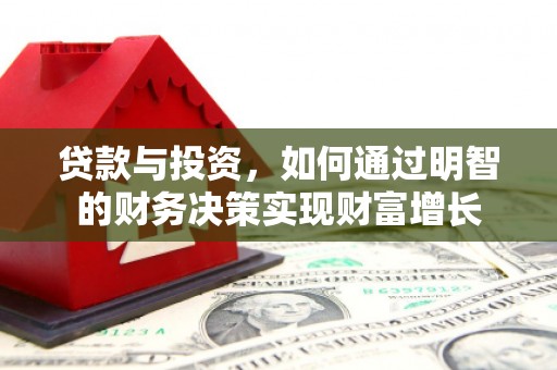 泰山贷款与投资，如何通过明智的财务决策实现财富增长
