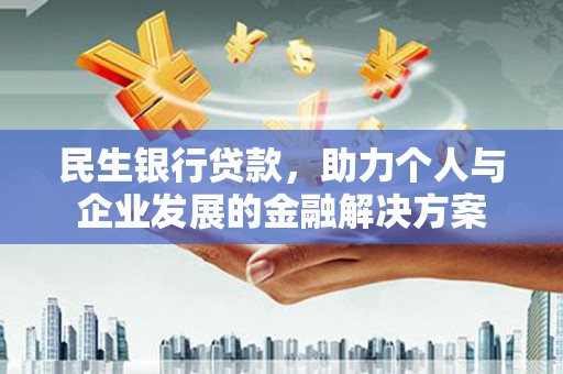 泰山民生银行贷款，助力个人与企业发展的金融解决方案