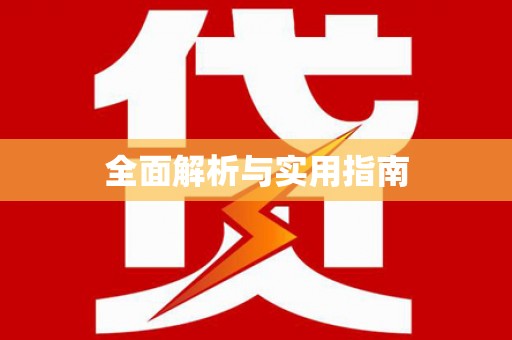泰山全面解析与实用指南