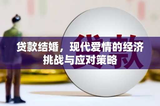 泰山贷款结婚，现代爱情的经济挑战与应对策略
