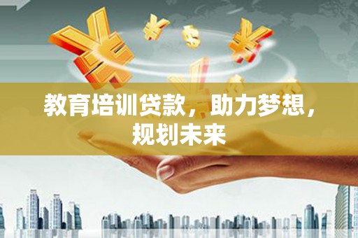 泰山教育培训贷款，助力梦想，规划未来