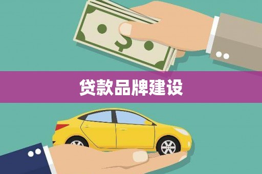 泰山贷款品牌建设