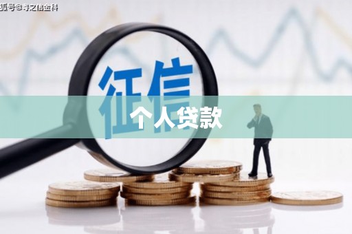 泰山个人贷款