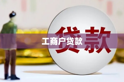 泰山工商户贷款