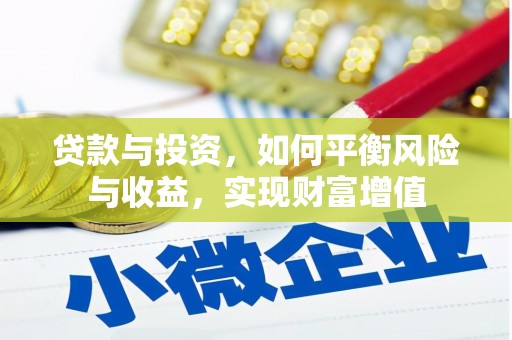 泰山贷款与投资，如何平衡风险与收益，实现财富增值