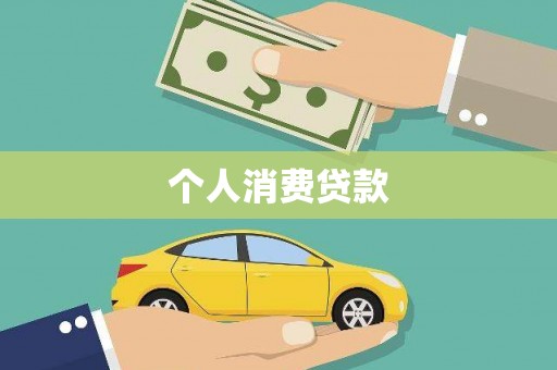 泰山个人消费贷款