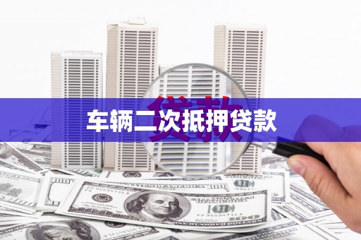 泰山车辆二次抵押贷款