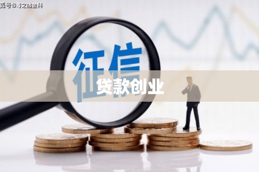 泰山贷款创业