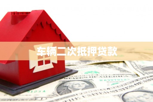泰山车辆二次抵押贷款