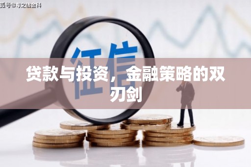 泰山贷款与投资，金融策略的双刃剑