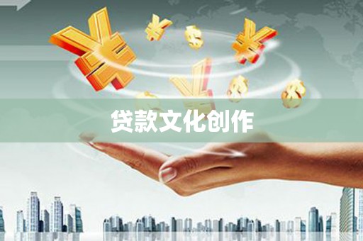 泰山贷款文化创作