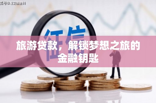 泰山旅游贷款，解锁梦想之旅的金融钥匙