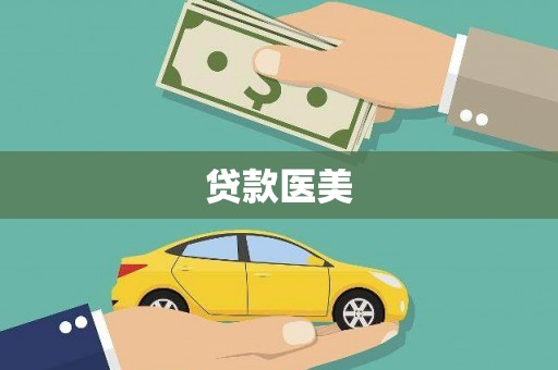 泰山贷款医美
