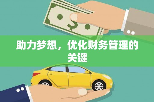 泰山助力梦想，优化财务管理的关键
