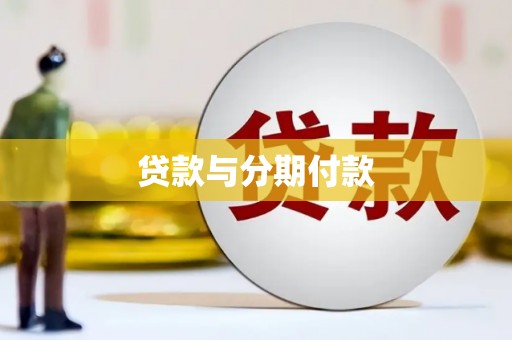 泰山贷款与分期付款