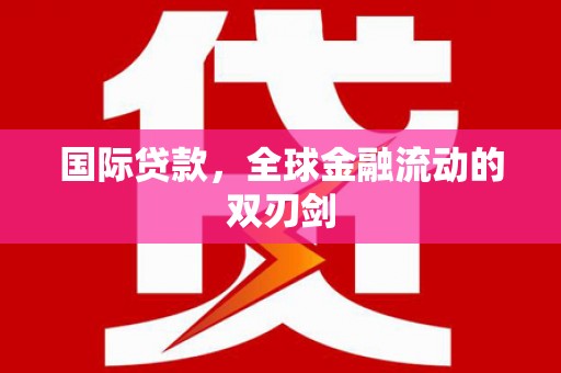 泰山国际贷款，全球金融流动的双刃剑