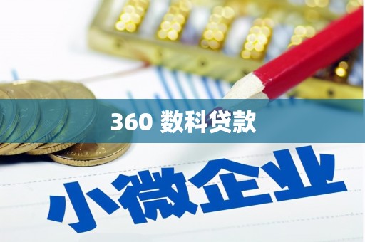 泰山360 数科贷款