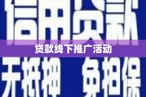 泰山贷款线下推广活动