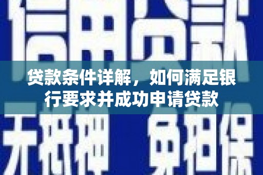 泰山贷款条件详解，如何满足银行要求并成功申请贷款