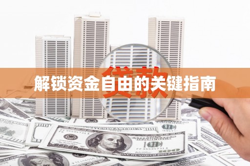 泰山解锁资金自由的关键指南