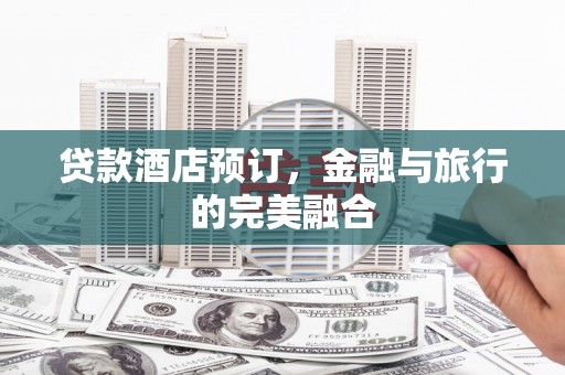 泰山贷款酒店预订，金融与旅行的完美融合
