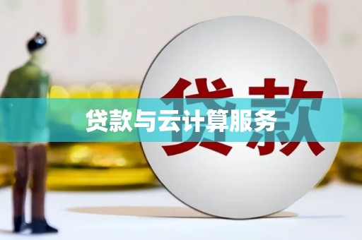 泰山贷款与云计算服务