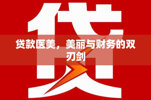 泰山贷款医美，美丽与财务的双刃剑