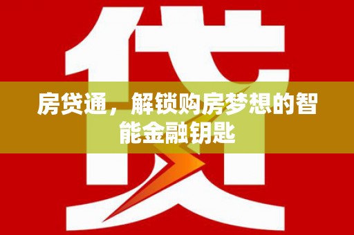 泰山房贷通，解锁购房梦想的智能金融钥匙